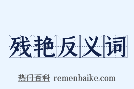 残艳反义词是什么意思的图片